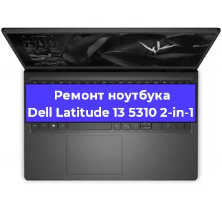 Замена процессора на ноутбуке Dell Latitude 13 5310 2-in-1 в Ростове-на-Дону